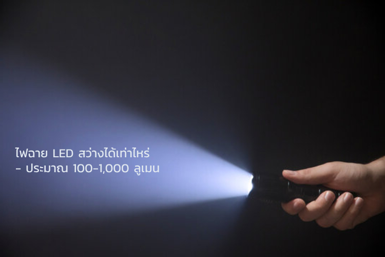 ค่าความสว่างของ ไฟฉาย LED